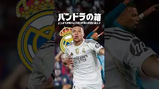 エンバペが踏み入れてはいけない次元に突入。#海外サッカー #レアルマドリード #ムバッペ