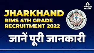 RIMS Ranchi 4th Grade Recruitment 2022 | Jharkhand RIMS Vacancy 2022 | Complete Details