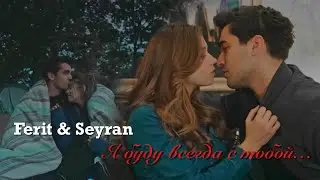 Ferit & Seyran || Я буду всегда с тобой