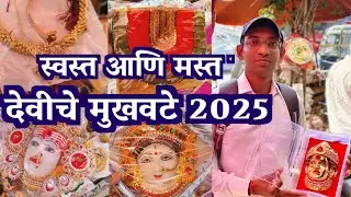 मार्गशीष गुरुवारसाठी देवी एकविरा आईचे सुंदर मुखवटे 🙏/Margashirsh Guruwar / Dadar Wholesale Market