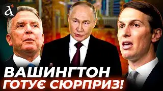 😮НЕСПОДІВАНИЙ ПОВОРОТ! Ось навіщо зять Трампа їде в Кремль