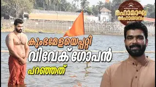 കുംഭമേളയില്‍ വിവേക് ഗോപന്‍ പറഞ്ഞത്‌ |  മോഹൻജി ഫൗണ്ടേഷൻ | Mohanji Foundation