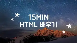 15분만에 배우는 핵심 HTML (Red coin HTML 1강)