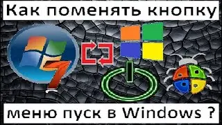 Меняем кнопку меню пуск в Виндовс 7