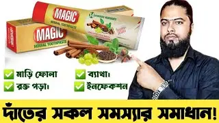দাঁতের সকল সমস্যার সমাধান ম্যাজিক হারবাল টুথপেষ্ট | Dental Problem Solution | teeth Cleaning paste