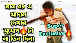 Khadaan 49 টাকায় Multiplex এ দেখার টানা 3 দিনের বিরাট Offer Exclusive💥Housefull এর ঝড় উঠে গেলো😍
