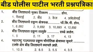 बीड पोलीस पाटील भरती  प्रश्नपत्रिका 2025 | Beed Police Patil Bharti Previous years question papar