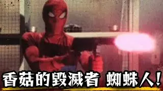 日本也有最奇葩的正版蜘蛛人!? 不會吐絲 穿巨型機甲打人 根本是假面騎士吧！ | 東映蜘蛛人 | 超粒方