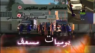يوميات مسعف في سرفر ULG فلوووس نار 💰