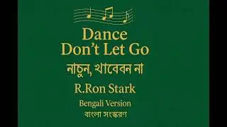ডান্স ডোন্ট লেট গো (বাংলা সংস্করণ) &ndash; R.Ron Stark