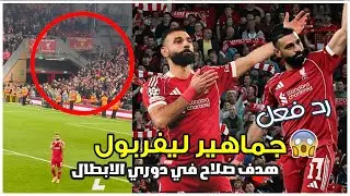 رد فعل جنوني من جماهير ليفربول بعد هدف محمد صلاح في دوري الابطال وحركة الشعار شاهد الكواليس