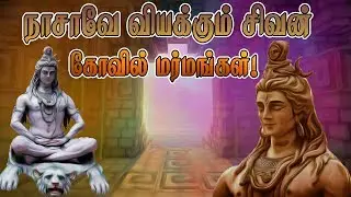 நாசாவே வியக்கும் சிவன் கோவில் மர்மங்கள்!