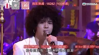 萬眾同心公益金｜Kerryta 周子涵《夜風中》、Mike 曾比特《一生何求》演唱《繁花》插曲！｜周子涵｜曾比特｜TVB綜藝