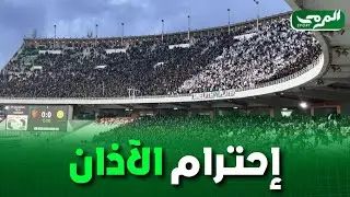 شاهد... سكوت تام للأنصار الحاضرين بمدرجات ملعب 5 جويلية أثناء رفع آذان صلاة المغرب