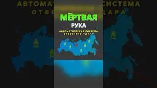 Что, Если по России Нанесен Ядерный Удар? #ядернаявойна #ядерноеоружие #shorts