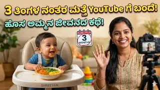 3 ತಿಂಗಳ ನಂತರ ಮತ್ತೆ YouTube ಗೆ ಬಂದೆ | New Mom Life@bhumikanagarakatte