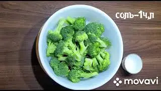 Брокколи в МИКРОВОЛНОВКЕ!!!Быстро и вкусно 😋!