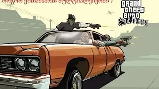 ვიდეო გაკვეთილი : როგორ ვითამაშოთ gta san andreas - ი მულტიპლეიერში !