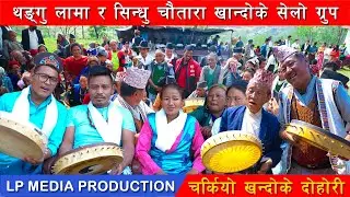 Khandoke Selo || थङ्गु लामा VS सिन्धु चौतारा खान्दोके सेलो ग्रुप बिच चर्कियो खन्दोके दोहोरी
