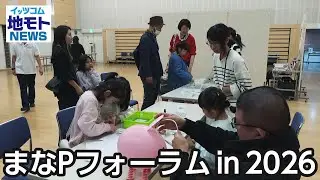 まなPフォーラム in 2026【地モトNEWS】2026/1/23放送