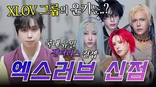 [🖤엑스러브(XLOV) 신점🖤] 국내 유일 젠더리스 컨셉 아이돌의 운기는..?!🤔 [천안점집] [설화도령]