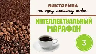 Викторина на одну чашечку кофе # 3. Интеллектуальный марафон/