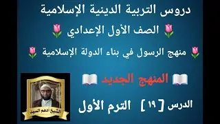 الدرس( ١٩ )[ منهج الرسول في بناء الدولة الإسلامية ]المنهج الجديد التربية الدينية للصف الأول الإعدادي