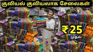 ₹25 முதல் | யாரும் தர முடியாத விலையில் - Erode best sarees shop wholesale price 