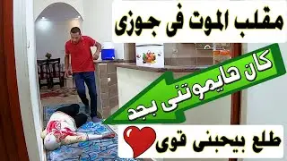 مقلب الموت فى جوزى | رد فعلو كان هايموتنى من الضحك 😂 #يوميات_حمدى_ووفاء
