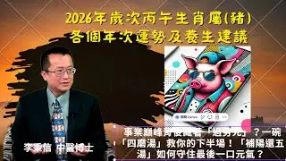 2026年歲次丙午生肖屬(豬)各個年次運勢及養生建議 事業巔峰背後藏著過勞死？一碗「四磨湯」救你的下半場！「補陽還五湯」如何守住最後一口元氣？舌尖發紅、夜晚亢奮？小心！這是赤馬年的「蓄血證」不洩壓就晚
