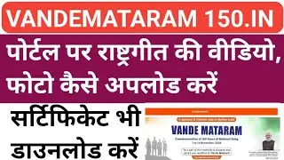 VANDEMATARAM 150.IN PER RASHTRAGEET KI VIDEO PHOTO UPLOAD KAREN | CERTIFICATE DOWNLOAD KARNA SIKHE