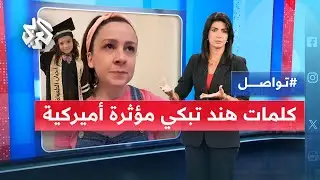 لن أنساها ما حييت .. هند رجب تبكي ميس راشيل أشهر يوتيوبر أميركي للأطفال | تواصل