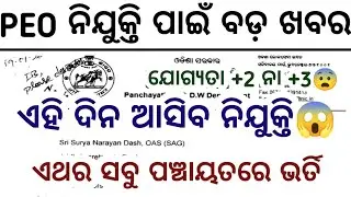 OSSSC PEO BIG UPDATE 2026//ଏହି ଦିନ ଠାରୁ ଆରମ୍ଭ ହେବ ଆବେଦନ