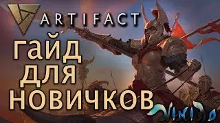 Artifact. Основы игры. Гайд для новичков
