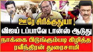 2026ல் ஜோக்கர் ஆகப்போகும்  விஜய் ! புட்டு புட்டு வைத்த Ravindran Duraisamy | TVK |VIJAY