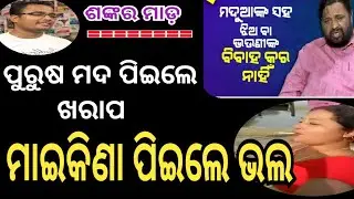 ମାଇକିନା ମଦ ପିଇଲେ ଭଲ | ODIA COMEDY | NEW ODIA COMEDY | SHANKAR MADA | SHANKAR OM SHARAN