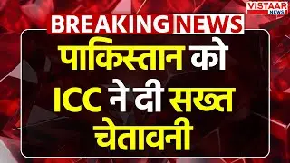 Breaking News : Pakistan को ICC की सख्त चेतावनी, T-20 world cup छोड़ने पर लगेगा बैन