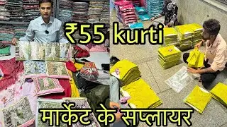 मात्र 55₹ मे कुरती , मार्केट के सप्लायर / Wholesale Market Supplier , Kurti Rates Unbelievable / COD