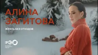 Социальная реклама для РЭО | Алина Загитова: Жизнь без отходов