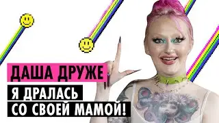 ДАША ДРУЖЕ О ДРАКАХ С МАМОЙ, ДРУЖБЕ С ПЕТРОВЫМ И ОБРАЗЕ