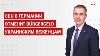 CDU в Германии отменит B&uuml;rgergeld украинским беженцам