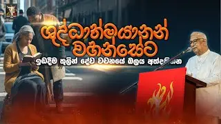 ශුද්ධාත්මයානන් වහන්සේට ඉඩදීම තුලින් දේව වදනේ බලය අත්දකින්න | 12th November 2024