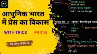 भारतीय प्रेस का विकास | समाचार पत्रों का इतिहास | Newspaper history | Modern history @PCSLoverManish