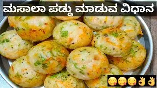 ಸಬ್ಬಸಿಗೆ ಮಸಾಲಾ ಪಡ್ಡು ಮಾಡುವ ವಿಧಾನ||Masala Paddu Recipe in Kannada| Akki Paddu #paddu #breakfastrecipe