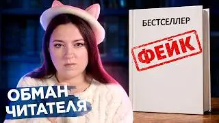Как нас ДУРАЧАТ авторы и издатели | Фейковые книги и литературные мистификации