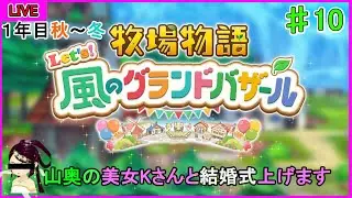 【牧場物語 Let's！風のグランドバザール】１年目秋～冬　争い疲れたので牧場主に戻ります・・・　※ネタバレあり　ー　TSUBAKI　AKATSUKI　ー