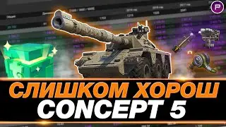 CONCEPT 5 ● 5К СРЕДНЕГО ЗА СТРИМ ● ДОБИВАЮ 100% ОТМЕТКИ! (99,7%-100%)