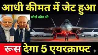 Su-57 अब आधी कीमत पर! Trump की Sanctions फेल, Russia का बड़ा ऑफर