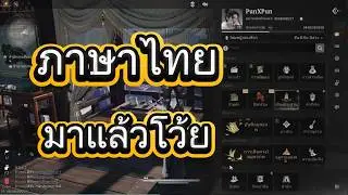 ภาษาไทยมาแล้วโว้ยยย Where Winds Meet