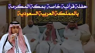 #جلسة_قرآنية_خاصة بـ #المملكه_العربيه_السعوديه بمضيفة قصر عائلات السرتى #عبدالناصر_حرك #سورة_إبراهيم